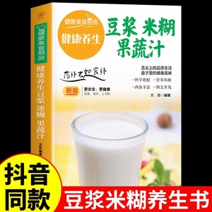 养生豆浆米糊五谷汁蔬果汁大全正版 健康养生少食生活家庭营养早餐药膳养生食补食谱书籍百病食疗杂粮粥减肥食谱一日三餐果汁书