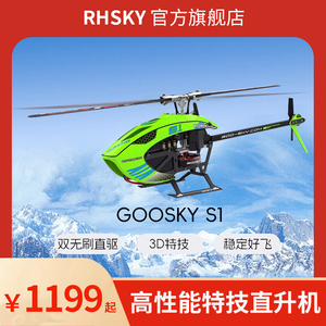 航模飞机谷天goosky S1直升机6通3D特技航模S2双无刷亚托遥控飞机