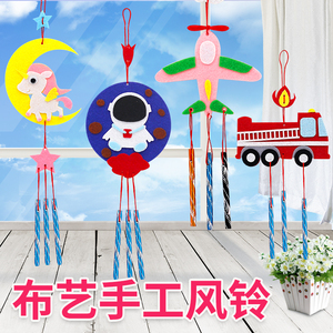 六一儿童节手工制作diy材料幼儿园亲子不织布粘贴画创意风铃挂饰