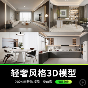 2024现代简约轻奢3dmax客厅整体沙发金属卧室室内设计素材3d模型