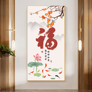新中式玄关装饰画福字走廊过道玄幻挂画柿柿如意九鱼图寓意好壁画