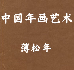 中国年画艺术史 个各种研究国图素材PDF电子版
