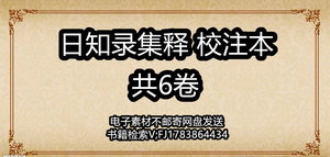 日知录集释校注本共6卷各个文献研究精解拓展资料素材PDF电子版