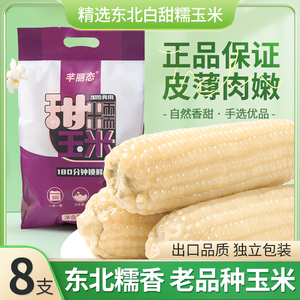 东北白糯黏香甜玉米新鲜玉米棒非即食玉米非转基因苞米250*8支/箱