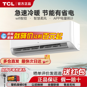 TCL空调挂机家用大1匹1.5匹2p冷暖两用一级变频壁挂式官方旗舰