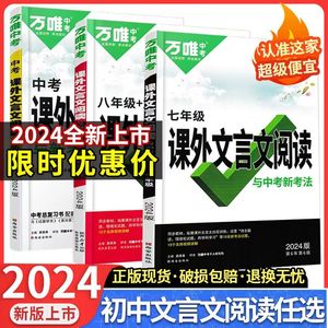 万唯2024版中考语文课外文言文阅读现代文阅读七八九年级训练万维