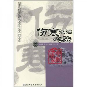 正版包邮伤寒论白话解张仲景桂林康治本康平古本杂病论原著译释注解校注文郝万山讲稿胡希恕讲座刘渡舟今释六经辨证与方证新探口袋