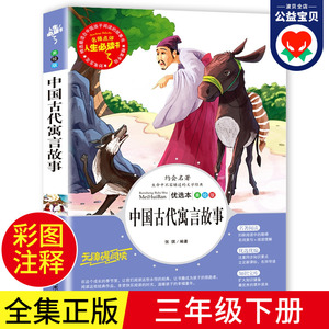 中国古代寓言故事三年级下册课外书阅读书目人教版小学生必读阅读书籍经典书目3年级下rs下学期北京预言人民教育山东美术出出版社