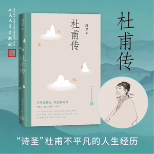 杜甫传 冯至著 正版书 人民文学出版社 高中阅读历史人物名人传记诗圣自传 杜甫传记董宇辉 人民文学出版社