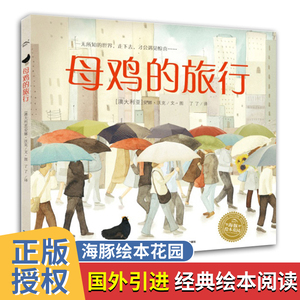 正版 母鸡的旅行 幼儿亲子共读书 3-6岁幼儿园宝宝儿童图画书 益智启蒙绘本 宝宝睡前故事书 海豚绘本花园