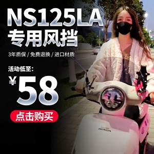 适用新大洲本田NS125LA风挡复古踏板摩托车竞技改装件前挡风玻璃