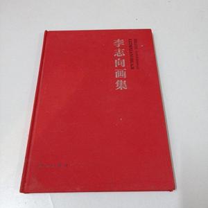 正版讴歌生活：李志向画集李志向新华出版社李志向2011-11-00李志