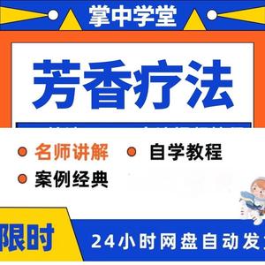 芳香疗法精油知识视频教程全套从入门到精通技巧培训学习在线课程