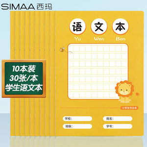 西玛(SIMAA)A5/30张加厚小学生方格本语文作业本缝线软抄本学生文