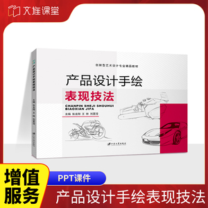 产品设计手绘表现技法 张龙翔 全彩 文创产品包装设计与开发结构实例教程效果图制作书籍 江苏大学出版社