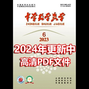 中学数学教学创刊-2024期刊杂志年套餐更新中PDF文档资源