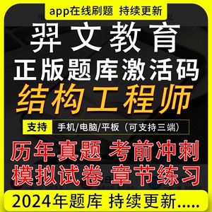 2024年注册一级二级结构工程师基础专业考试教材真题库一注二网课