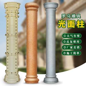 罗马柱子模具圆柱别墅圆形光面柱模型水泥小柱子欧式造型装饰模板