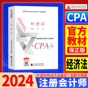 现货2024官方注会cpa经济法教材2024年注册会计师考试用书中国财政经济出版社注册会计师全国统一考试24年中注协cpa注会经济法教材