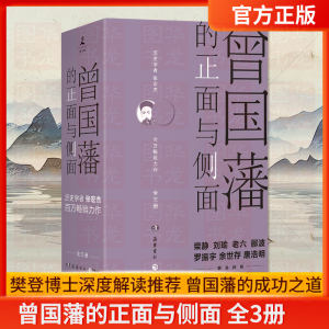 【樊登推荐】曾国藩的正面与侧面 全3册 2021修订版 探讨曾国藩领导力法则的力作 曾国藩家书 中国通史历史人物传记社科书籍正版