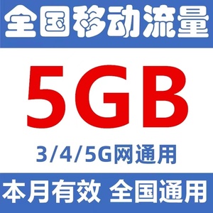 黑龙江移动流量充值5GB中国移动加油流量包月包手机4G5G全国通用