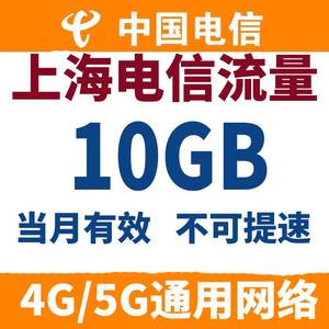 上海电信流量充值 10G月包 中国电信流量 全国通用流量包4G5G网络