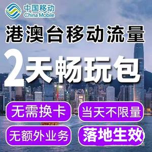 中国移动国际漫游香港澳门2天流量充值2日畅玩包境外流量无需换卡