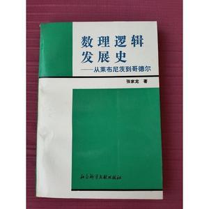 正版数理逻辑发展史-从莱布尼茨到哥德尔张家龙社会科学文献出版