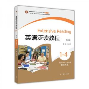 【非纸质】英语泛读教程1-4(第3版)(教师用书)刘乃银高等教育出版