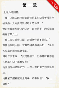 精品文:苏恬恬傅司年《你为什么……不要我了？》上海外滩别墅。