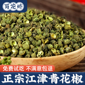 四川江津青花椒干货商用藤椒青花椒粒麻椒特麻绿花椒官方旗舰店