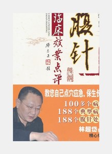 腹针临床效案点评 林超岱 中国中医药出版社