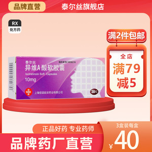 SINE/信谊泰尔丝异维a酸软胶囊10mg*30粒/盒