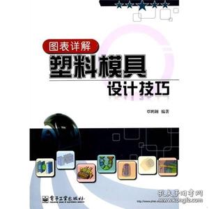 正版图表详解塑料模具设计技巧电子工业电子工业