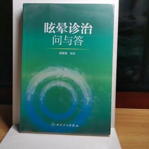 正版眩晕诊治问与答田军茹人民卫生出版社2017-05-00田军茹田军茹