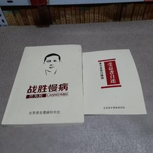 战胜慢病  受益者自述 麦卡多安口服液兰为民北京资生慢病研究所0