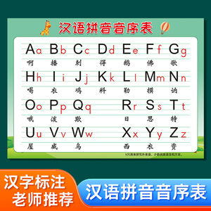 小学生儿童一年级下学期汉语拼音音序表大小写带汉字标注挂图墙贴