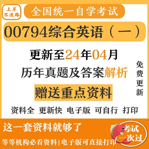 自考00794综合英语一历年真题试卷试题及答案视频课件电子版