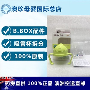 现货 澳洲B.BOX吸管杯配件 bbox杯盖 杯身 吸管替换 bbox水杯配件