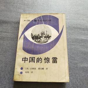 中国的惊雷外国人看中国抗战白修德新华出版社  白修德 50132001