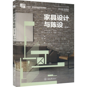 家具设计与陈设(第2版)重庆大学出版社9787562489795