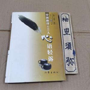 中国新诗600人心语倾诉溪梅作家出版社2001-12-00  溪梅 50132001