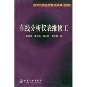 职业技能鉴定培训读本：在线分析仪表维修工 章顺增等 著 化学