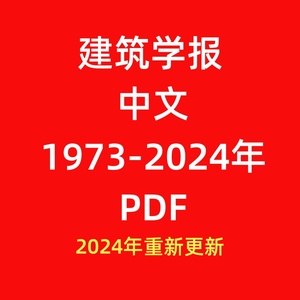建筑学报1973-2024年考研笔记典型习题详解真题库PDF电子版