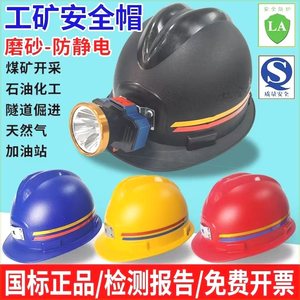 安全帽带头灯圣安防静电煤矿专用头灯安全帽带头灯的矿工帽带灯头