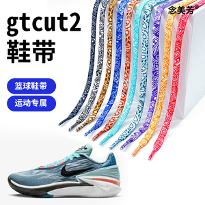 适配gtcut2鞋带腰果花运动鞋休闲鞋布鞋板鞋篮球鞋 男女款