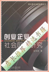PDF电子版创业企业社会网络研究/楚天青年学者学术丛书 彭华涛 武