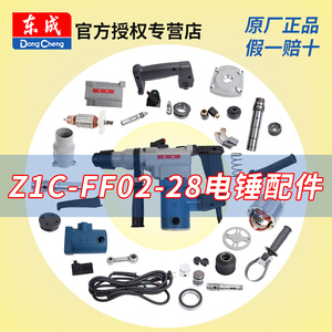 东成电锤Z1C-FF02-28配件转子定子开关东城电捶电动工具配件大全