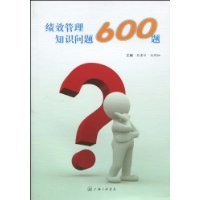 保正版现货 绩效管理知识问答600题熊东川沈作松上海三联书店