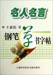 保正版现货 名人名言钢笔草书字帖王惠松书写上海科学技术文献出版社